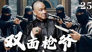 【超好看民国剧】双面枪爷 25 | 天才枪手#王学圻 从小家破人亡，凭造枪神技单挑神秘刺客组织！（王学圻、 陈紫函、郭凯敏、温兆伦）