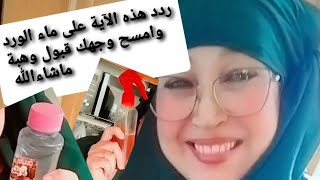 قبول يخطف الانظار ويجلب الخطاب ونور للوجه وزيادة الجمال وجلب العمل والرزق حياتك ستتغير 💯👉