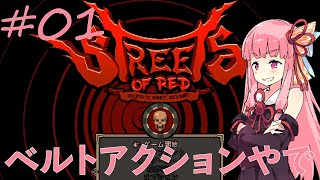 【琴葉茜】対悪魔ベルトアクションやる茜 ＃01【Streets of Red：DDD(レッドストリート - 悪魔の挑戦デラックス)】