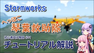 【Stormworks】10分でチュートリアル解説【琴葉救助隊】