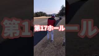 【ゴルフラウンド総集編２９！！】第１６ホール目～最終ホール目までまとめました！！