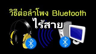 วิธีต่อลำโพง Bluetooth ไร้สาย กับคอม PC โดยใช้  Avantree Bluetooth USB Adapter