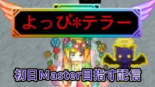 【青鬼オンライン】初日Master目指す配信！