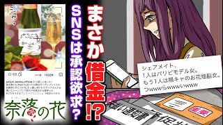 【ボイスコミック】まさか借金!?SNSは承認欲求？欲望渦巻くシェアハウスで何が起こる…『奈落の花　２話』【マンガMee/マンガ動画】