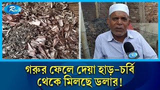 গরুর ফেলে দেয়া হাড়-চর্বি এনে দিচ্ছে ডলার, পরিষ্কার থাকছে বাজার | Beef Bone-Fat | Rtv News