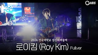 [4k] 241029 로이킴(Roy Kim) Full Ver. 직캠 @ 건국대학교 축제 성신의 예술제