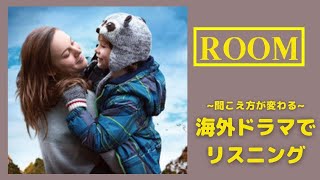 この英語聞き取れるかな？映画で英語リスニング【ROOM ルーム】発音＆フレーズ＆リスニング強化