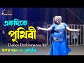 Ekdike Prithibi | একদিকে পৃথিবী | Redoy Khan & Moushumi | Circus Show | Music Bangla