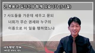 새벽기도 2022 0513 금 사도행전 9 복음의 능력을 믿어야 합니다