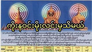 ကိုးနဝင်း မိုးလင်းမှသိမယ်#သိဒ္ဓိ#ဂါထာတော်#ဂမ္ဘီရ#အစွမ်းထက်ဂါထာတော်များ#စီပွားတက်#ပရိတ်တော်များ#