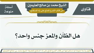 196 - هل الظأن والمعز جنس واحد؟ الشيخ ابن عثيمين