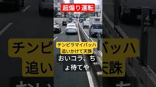 超煽りオラオラ運転のチンピラマイバッハ！追いかけて天誅してやった！ #コント動画 #北川景子 #煽り運転 #プリウスミサイル #あおり運転 #オープンカー #ドリフト