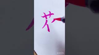 【小学１年生で習う漢字】『花』/ぺんてる筆Art brush pink