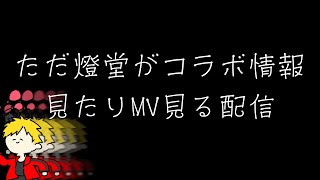 【雑談】ただ燈堂がコラボ情報見たりMV見る配信【燈堂ゆま/Todo Yuma】#プロセカ #あんスタ