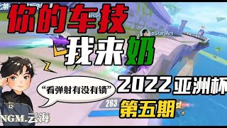 【2022亞洲盃】雲海化身為毒殺殺手?! 毒乃大合集 一次看個夠!! │S聯賽 │QQ飛車│Garena極速領域