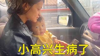 小高兴突然生病了，烧鸡找眼镜一起去医院，怎么回事？【尼泊尔高哥幸福的一家】