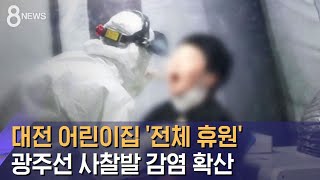 대전 어린이집 '전체 휴원'…광주선 사찰발 감염 확산 / SBS