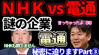 【倍速ホリエモン】電通の闇を暴きます②NHKも電通に乗っ取られている？！切り抜き