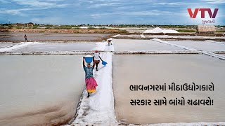 Bhavnagar માં ગુજરાતના મીઠાઉદ્યોગકારો હવે બાંયો ચડાવશે, જાણો કેમ? | VTV Gujarati