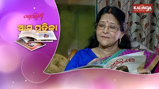 Kadambini Ama Patrika (ଆମ ପତ୍ରିକା) | EP-119 || Kalinga TV