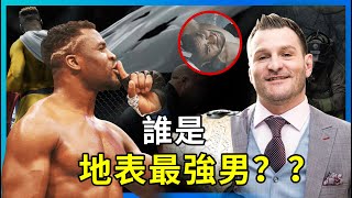 UFC重量級最強男之爭？技術和力量的對決，米歐奇VS納甘諾！【綜合格鬥】STIPE MIOCIC VSFRANCIS NGANNOU