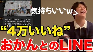 【イタナマ】竹内さんがオカンとのLINEでバズりましたwww【10月14日】