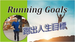 跑出人生目標 | Running | 堅持慢跑 I 運動 I Poss Health I Samuel Sit I Biomagnetic Pair Therapy