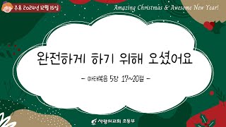 [사랑의교회]초등부 온라인생중계예배_2부_주후 2024년 12월 15일