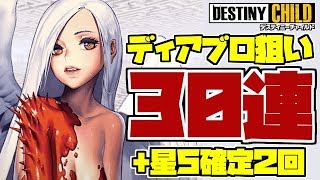 【デスチャ】ガチャ30連＆星5確定2回で神引きなるか？堕落の悪魔ピックアップ召喚【デスティニーチャイルド】