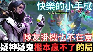傳說幹話王|疑神疑鬼，根本贏不了的局。快樂的小手機，隊友在掛機，我也完全不在意，轉眼又是二月三十號。2025_S2有洛倫精華|真國中生