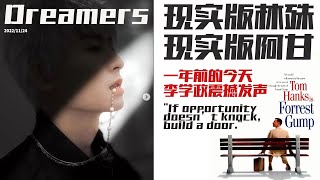 張哲瀚 ZhangZhehan [回归之路] 2022/11/24 世界杯主題曲 Dreamers (梦想家 )三坚發文：现实与梦想 一年前的今天 李学政震撼發聲  #张哲瀚 #ZhangZhehan