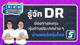 ร.ว.ย. | รู้จัก DR ช่องทางลงทุน หุ้นต่างประเทศง่าย ๆ ผ่านพอร์ตหุ้นไทย ( 28 ม.ค. 67) EP354