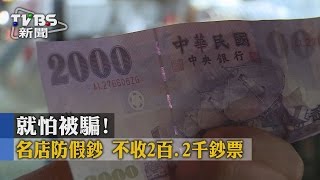 【TVBS】就怕被騙！名店防假鈔　不收2百、2千鈔票