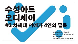 [artpia.exhibition] 2022 수성아트오디세이_#3 차세대 서예가 4인의 필묵