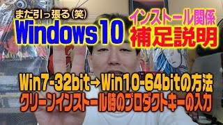 Windows10補足説明 インストール時のプロダクトキーと32bitから64bitにアップグレード方法