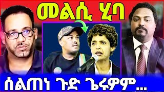 🔥ተሪር መልሲ! ኤልሳ ጭሩም ንዘርኢ ሰናይ ትከስስ? ሰልጠነ እንታይ በለ?  eritrean tiktok 2024  tigray tiktok 2024 #eritrea