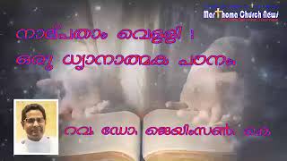 നാല്പതാം വെള്ളി : ഒരു ധ്യാനാത്മക പഠനം. :റവ. ഡോ.ജെയിംസൺ. കെ