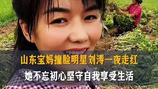 山东宝妈撞脸明星刘涛一夜走红，她不忘初心坚守自我享受生活