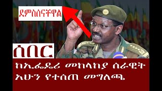 # selezare |ሰበር ከኢፌዴሪ መከላከያ ሰራዊት አሁን የተሰጠ መግለጫ.