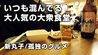 【新丸子】平日14時、老若男女で混みあう大衆食堂で飲むビールは格別だ！