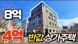 [부동산경매] 반값으로 폭락한 상가주택 다 이유가 있습니다.