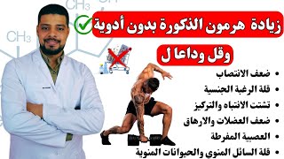 زيادة هرمون الذكورة (التيستوستيرون) طبيعيا وزيادة عدد الحيوانات المنوية 💪