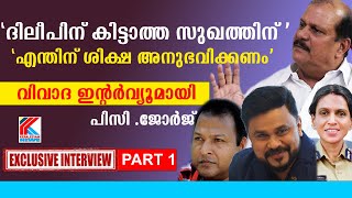 കഴുത്തിന് മുകളിൽ മാത്രം, ശരീരത്തിൽ  നടന്നിട്ടില്ല. PC ജോർജിന്റെ വിവാദ അഭിമുഖം Interview 1