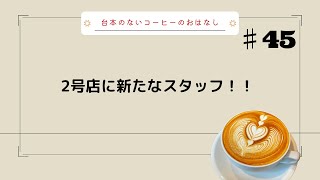 【台本のない、コーヒーのおはなし】♯45