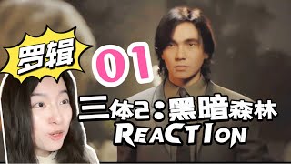 【刘师兄三体Reaction】01集｜这才是三体！这才是罗辑！