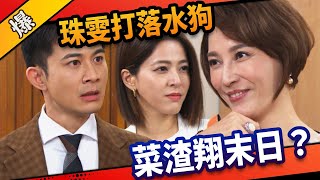 《八點檔搶先爆》市井豪門 EP135 珠雯打落水狗  菜渣翔末日？