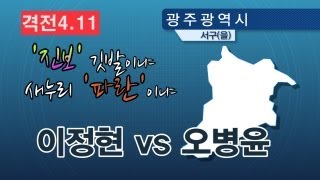 NocutView -'진보' 깃발이냐, 새누리 '파란'이냐...이정현 vs 오병윤