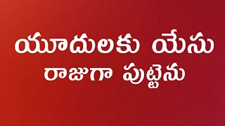 యూదులకు యేసు రాజుగ పుట్టెను telugu Christian video songs