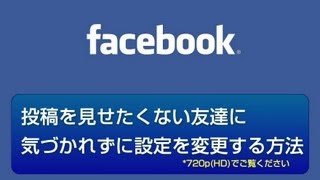 投稿を見せたくない友達に気づかれずに設定を変更する　Facebook使い方