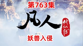 凡人修仙传 第763集：妖兽入侵